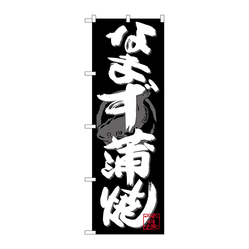 のぼり旗　なまず蒲焼　白字黒地　Ｎｏ．ＳＮＢ－４４７８　Ｗ６００×Ｈ１８００