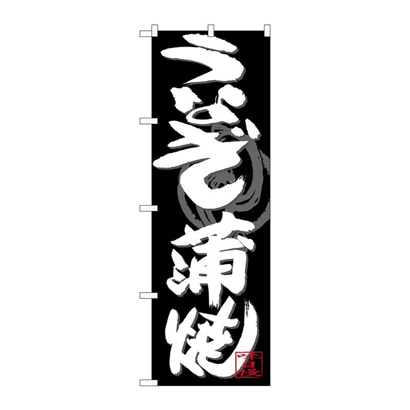 のぼり旗　うなぎ蒲焼　白字黒地　Ｎｏ．ＳＮＢ－４４７９　Ｗ６００×Ｈ１８００