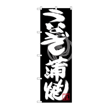 のぼり旗　うなぎ蒲焼　白字黒地　Ｎｏ．ＳＮＢ－４４７９　Ｗ６００×Ｈ１８００