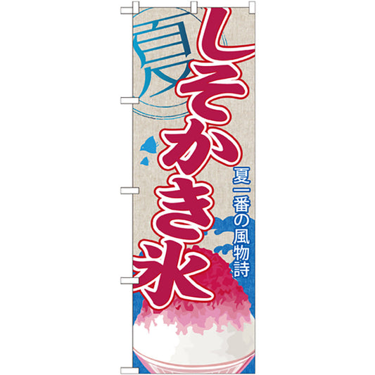 のぼり旗　しそかき氷　Ｎｏ．ＳＮＢ－４４８　Ｗ６００×Ｈ１８００