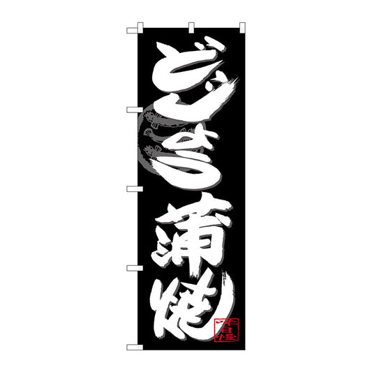 のぼり旗　どじょう蒲焼白字黒地　Ｎｏ．ＳＮＢ－４４８０　Ｗ６００×Ｈ１８００