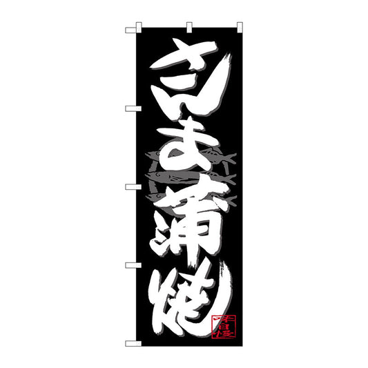のぼり旗　さんま蒲焼　白字黒地　Ｎｏ．ＳＮＢ－４４８１　Ｗ６００×Ｈ１８００