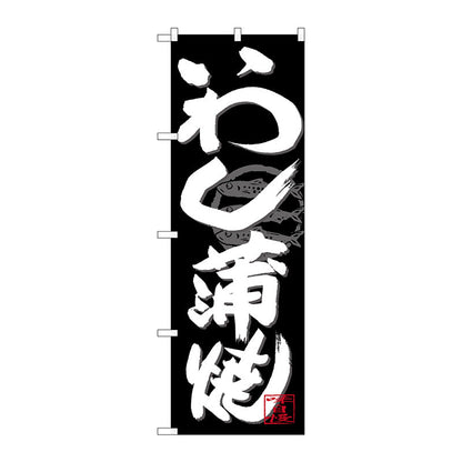 のぼり旗　いわし蒲焼　白字黒地　Ｎｏ．ＳＮＢ－４４８２　Ｗ６００×Ｈ１８００