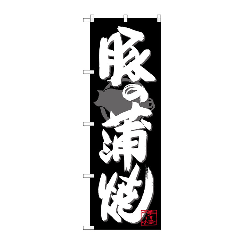 のぼり旗　豚の蒲焼　白字黒地　Ｎｏ．ＳＮＢ－４４８４　Ｗ６００×Ｈ１８００