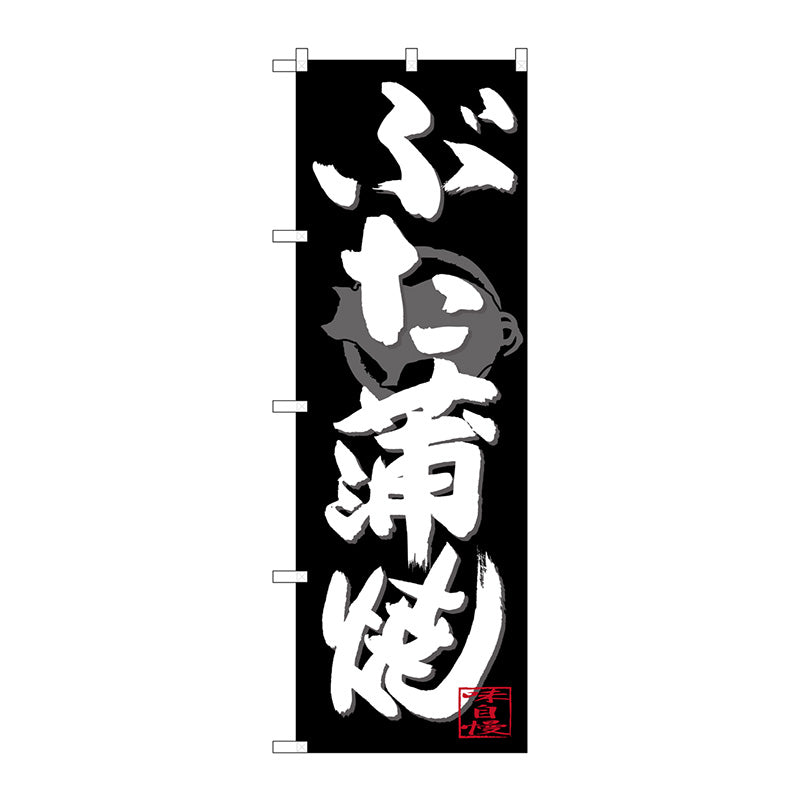 のぼり旗　ぶた蒲焼　白字黒地　Ｎｏ．ＳＮＢ－４４８５　Ｗ６００×Ｈ１８００