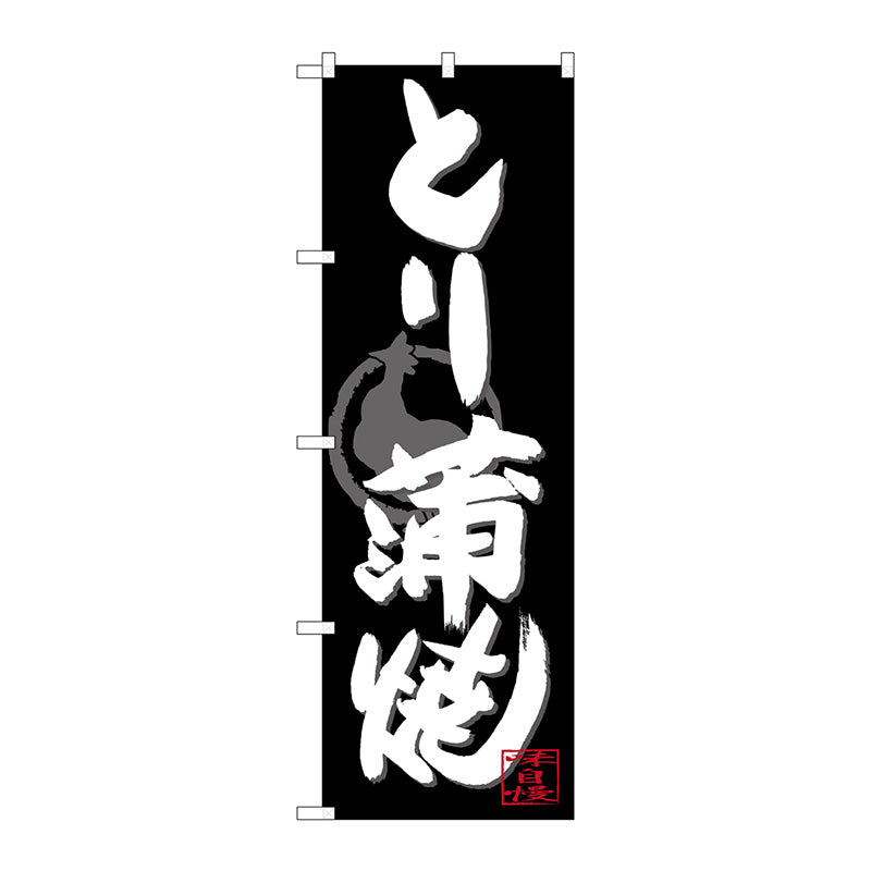のぼり旗　とり蒲焼　白字黒地　Ｎｏ．ＳＮＢ－４４８７　Ｗ６００×Ｈ１８００