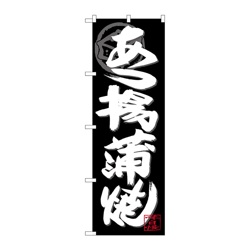 のぼり旗　あつ揚げ蒲焼白字黒地　Ｎｏ．ＳＮＢ－４４８８　Ｗ６００×Ｈ１８００