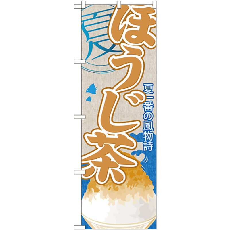 のぼり旗　ほうじ茶（かき氷）　Ｎｏ．ＳＮＢ－４４９　Ｗ６００×Ｈ１８００