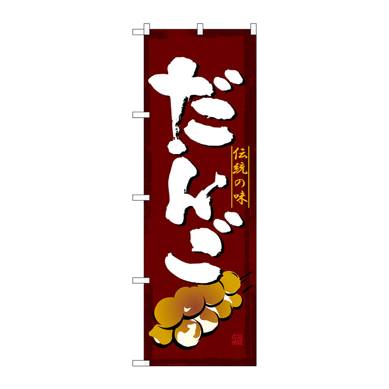 のぼり旗　だんご　Ｎｏ．ＳＮＢ－４４９１　Ｗ６００×Ｈ１８００