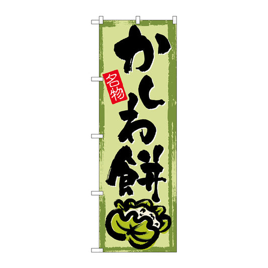 のぼり旗　かしわ餅　Ｎｏ．ＳＮＢ－４４９２　Ｗ６００×Ｈ１８００