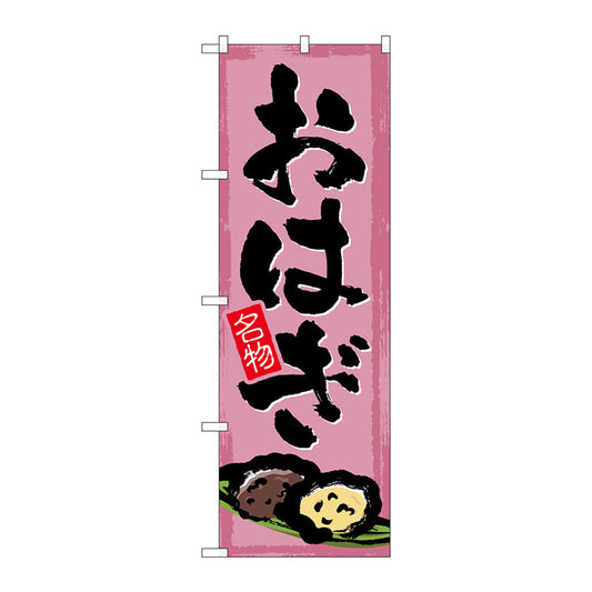 のぼり旗　おはぎ　Ｎｏ．ＳＮＢ－４４９３　Ｗ６００×Ｈ１８００