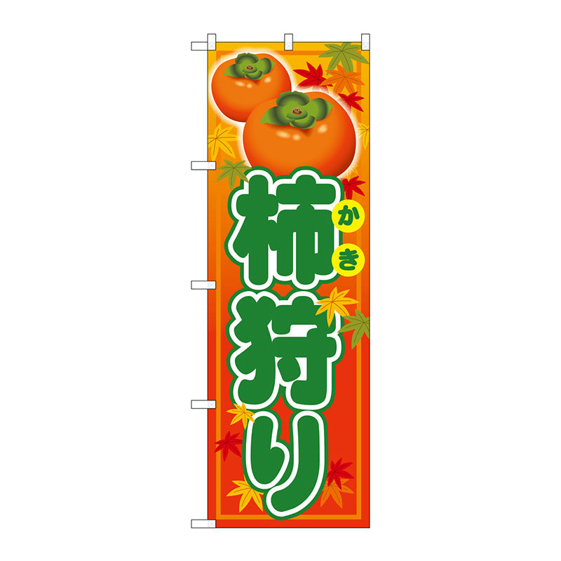のぼり旗　柿狩り　Ｎｏ．ＳＮＢ－４４９７　Ｗ６００×Ｈ１８００