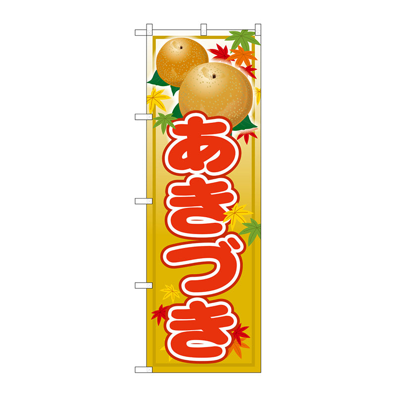 のぼり旗　あきづき　Ｎｏ．ＳＮＢ－４４９８　Ｗ６００×Ｈ１８００