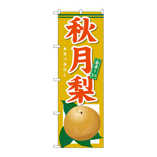 のぼり旗　あま－い　秋月梨　Ｎｏ．ＳＮＢ－４４９９　Ｗ６００×Ｈ１８００