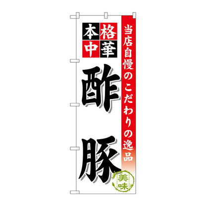のぼり旗　酢豚　Ｎｏ．ＳＮＢ－４５０　Ｗ６００×Ｈ１８００