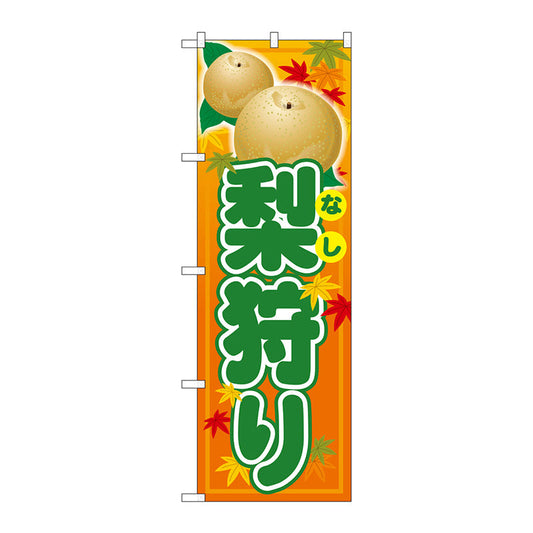 のぼり旗　梨狩り　Ｎｏ．ＳＮＢ－４５０２　Ｗ６００×Ｈ１８００