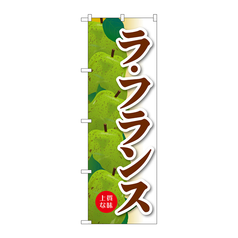 のぼり旗　ラ・フランス　Ｎｏ．ＳＮＢ－４５０３　Ｗ６００×Ｈ１８００