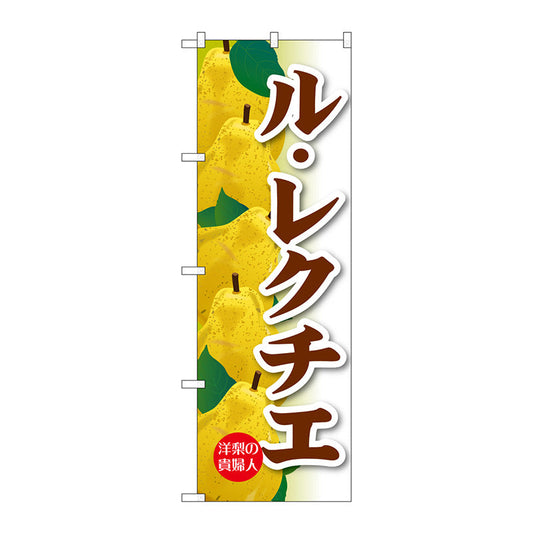 のぼり旗　ル・レクチエ　Ｎｏ．ＳＮＢ－４５０５　Ｗ６００×Ｈ１８００