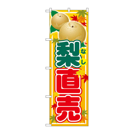 のぼり旗　梨直売　Ｎｏ．ＳＮＢ－４５０７　Ｗ６００×Ｈ１８００