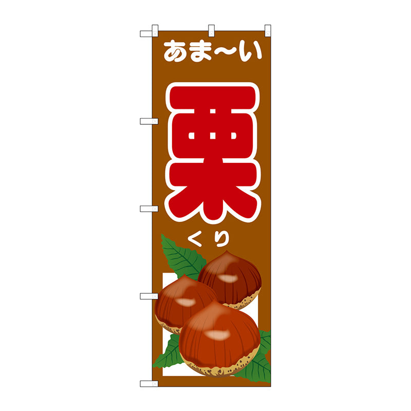 のぼり旗　あま－い　栗　Ｎｏ．ＳＮＢ－４５０８　Ｗ６００×Ｈ１８００
