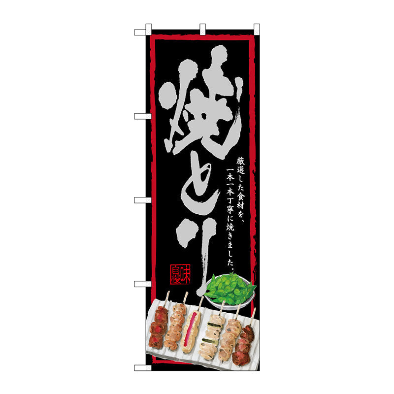 のぼり旗　焼きとり　黒地　Ｎｏ．ＳＮＢ－４５１３　Ｗ６００×Ｈ１８００