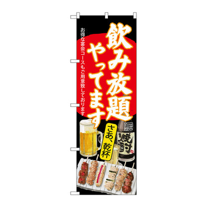 のぼり旗　飲み放題　焼鳥　黒地　Ｎｏ．ＳＮＢ－４５１６　Ｗ６００×Ｈ１８００