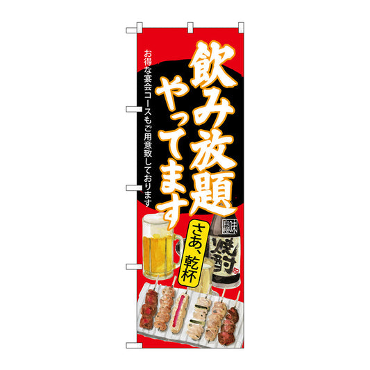 のぼり旗　飲み放題　焼鳥　赤地　Ｎｏ．ＳＮＢ－４５１８　Ｗ６００×Ｈ１８００
