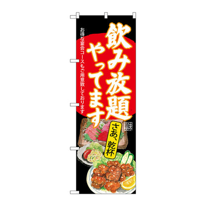 のぼり旗　飲み放題　刺身唐揚　黒　Ｎｏ．ＳＮＢ－４５１９　Ｗ６００×Ｈ１８００