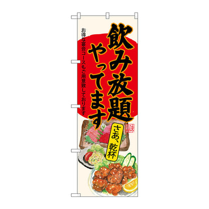 のぼり旗　飲み放題刺身唐揚生成　Ｎｏ．ＳＮＢ－４５２０　Ｗ６００×Ｈ１８００