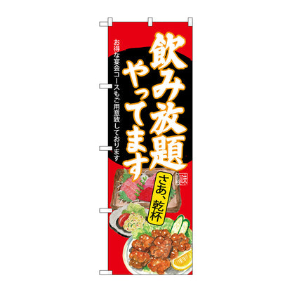 のぼり旗　飲み放題　刺身唐揚　赤　Ｎｏ．ＳＮＢ－４５２１　Ｗ６００×Ｈ１８００