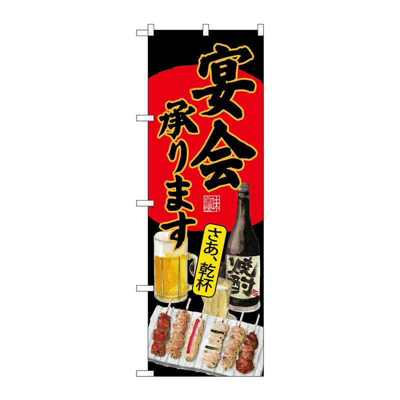 のぼり旗　宴会承ります焼鳥　黒　Ｎｏ．ＳＮＢ－４５２２　Ｗ６００×Ｈ１８００