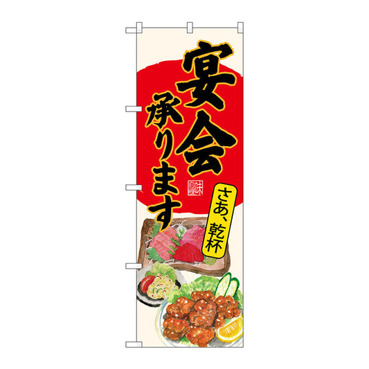 のぼり旗　宴会承り刺身唐揚生成　Ｎｏ．ＳＮＢ－４５２６　Ｗ６００×Ｈ１８００