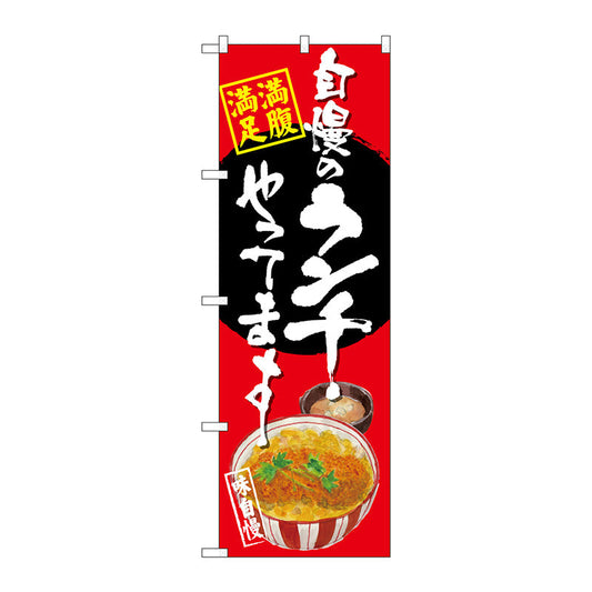 のぼり旗　自慢のランチ　カツ丼　赤地　Ｎｏ．ＳＮＢ－４５２９　Ｗ６００×Ｈ１８００