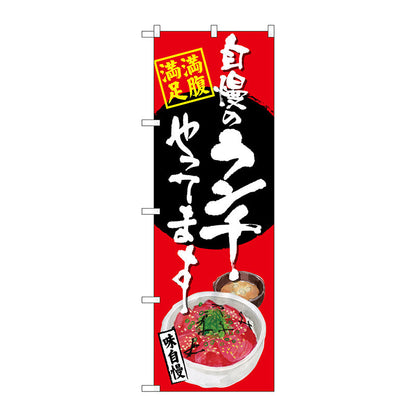 のぼり旗　自慢のランチ　マグロ丼　赤　Ｎｏ．ＳＮＢ－４５３１　Ｗ６００×Ｈ１８００