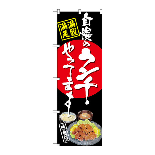 のぼり旗　自慢のランチ　唐揚げ　黒　Ｎｏ．ＳＮＢ－４５３２　Ｗ６００×Ｈ１８００