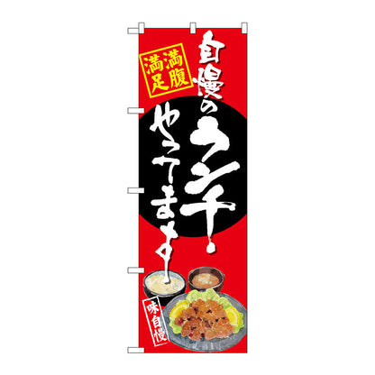 のぼり旗　自慢のランチ　唐揚げ　赤　Ｎｏ．ＳＮＢ－４５３３　Ｗ６００×Ｈ１８００