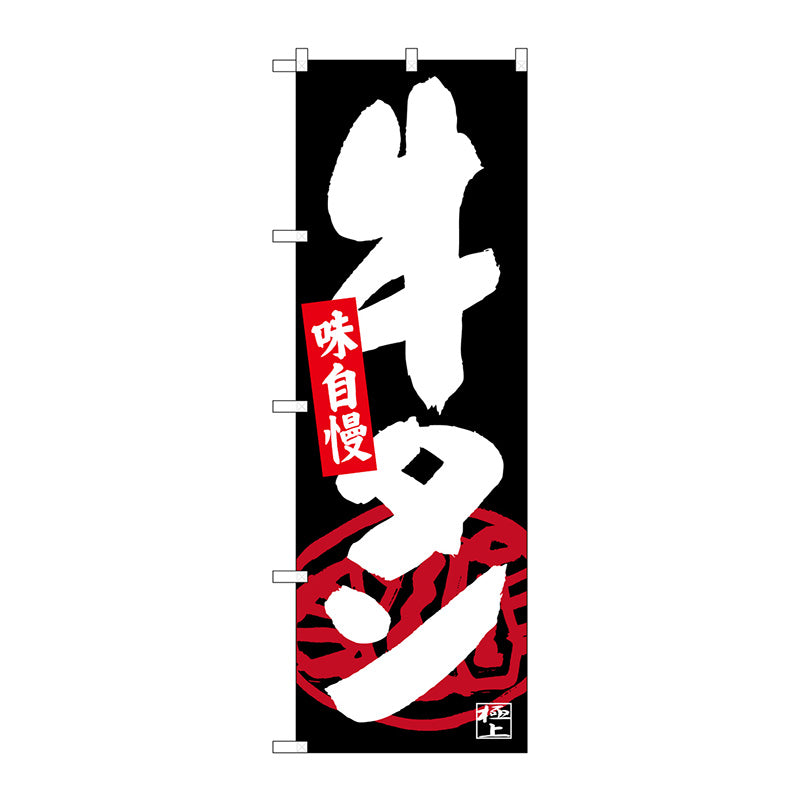 のぼり旗　牛タン　黒地　Ｎｏ．ＳＮＢ－４５３４　Ｗ６００×Ｈ１８００