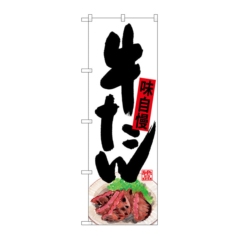 のぼり旗　牛たん　下部イラスト　Ｎｏ．ＳＮＢ－４５３５　Ｗ６００×Ｈ１８００