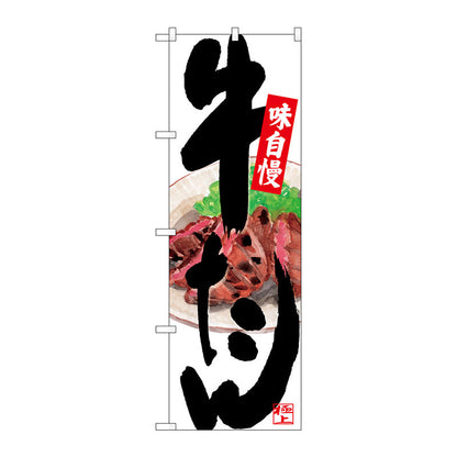 のぼり旗　牛たん　背面イラスト　Ｎｏ．ＳＮＢ－４５３６　Ｗ６００×Ｈ１８００