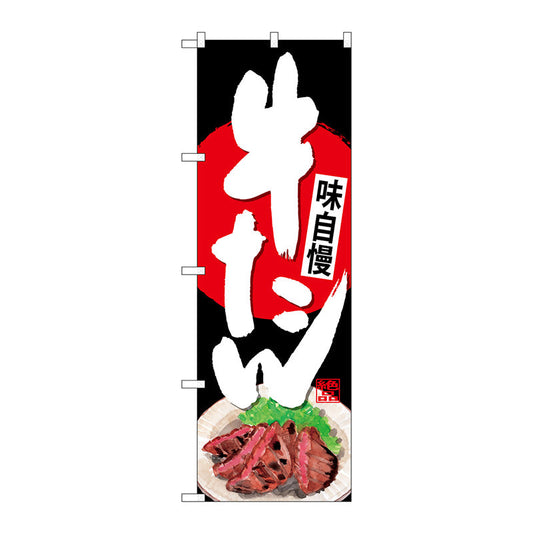 のぼり旗　牛たん　黒地　Ｎｏ．ＳＮＢ－４５３７　Ｗ６００×Ｈ１８００