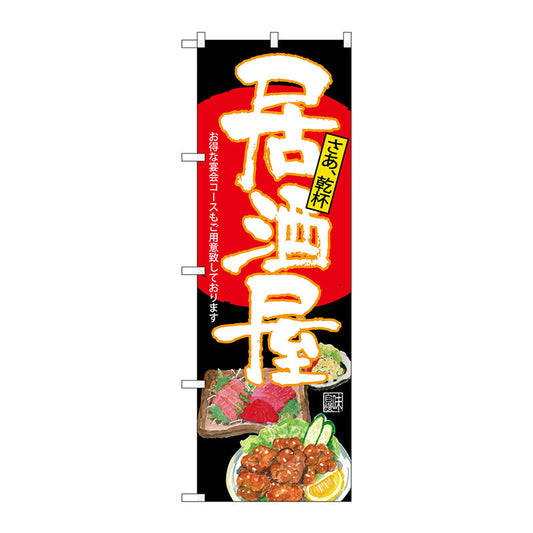 のぼり旗　居酒屋　黒地　Ｎｏ．ＳＮＢ－４５３８　Ｗ６００×Ｈ１８００