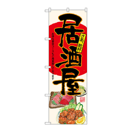 のぼり旗　居酒屋　生成地　Ｎｏ．ＳＮＢ－４５３９　Ｗ６００×Ｈ１８００