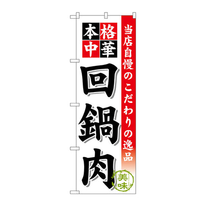 のぼり旗　回鍋肉　Ｎｏ．ＳＮＢ－４５４　Ｗ６００×Ｈ１８００