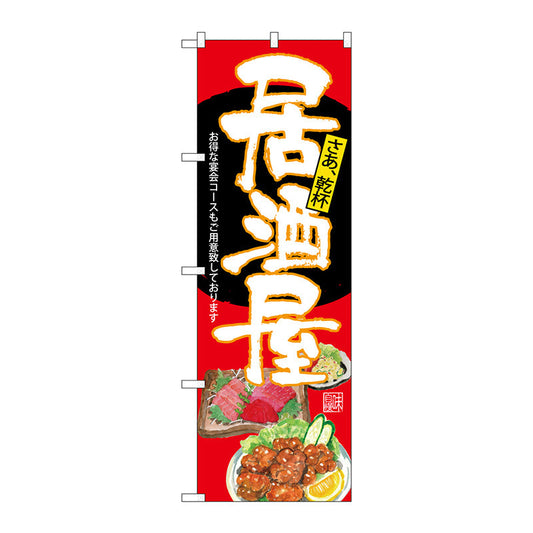 のぼり旗　居酒屋　赤地　Ｎｏ．ＳＮＢ－４５４０　Ｗ６００×Ｈ１８００