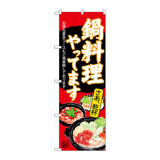 のぼり旗　鍋料理やってます　赤　Ｎｏ．ＳＮＢ－４５４２　Ｗ６００×Ｈ１８００