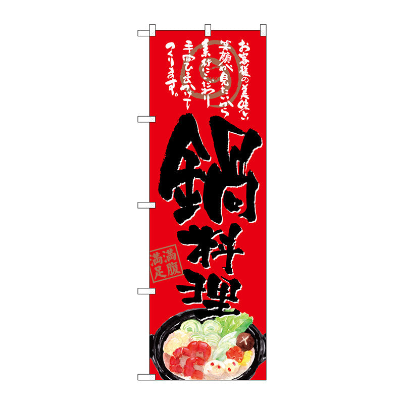 のぼり旗　鍋料理　お客様の　赤地　Ｎｏ．ＳＮＢ－４５４５　Ｗ６００×Ｈ１８００