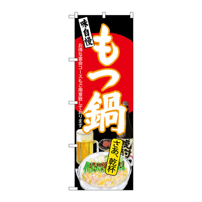 のぼり旗　もつ鍋　さあ乾杯　黒地　Ｎｏ．ＳＮＢ－４５４７　Ｗ６００×Ｈ１８００