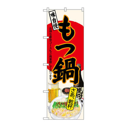 のぼり旗　もつ鍋　さあ乾杯　生成　Ｎｏ．ＳＮＢ－４５４９　Ｗ６００×Ｈ１８００