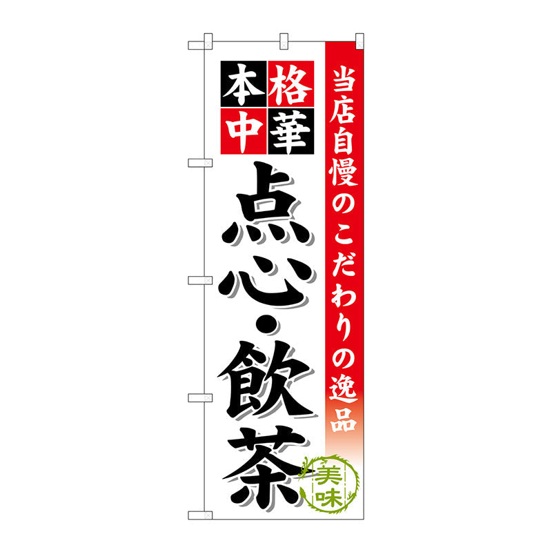 のぼり旗　点心・飲茶　Ｎｏ．ＳＮＢ－４５５　Ｗ６００×Ｈ１８００