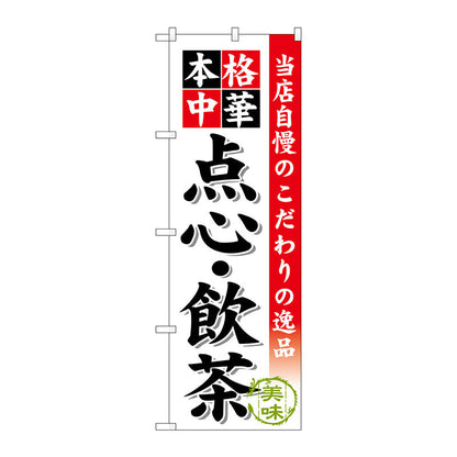 のぼり旗　点心・飲茶　Ｎｏ．ＳＮＢ－４５５　Ｗ６００×Ｈ１８００